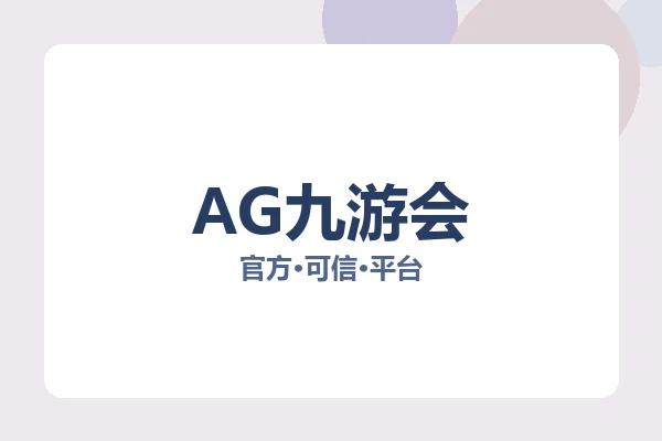 AG九游会 图片
